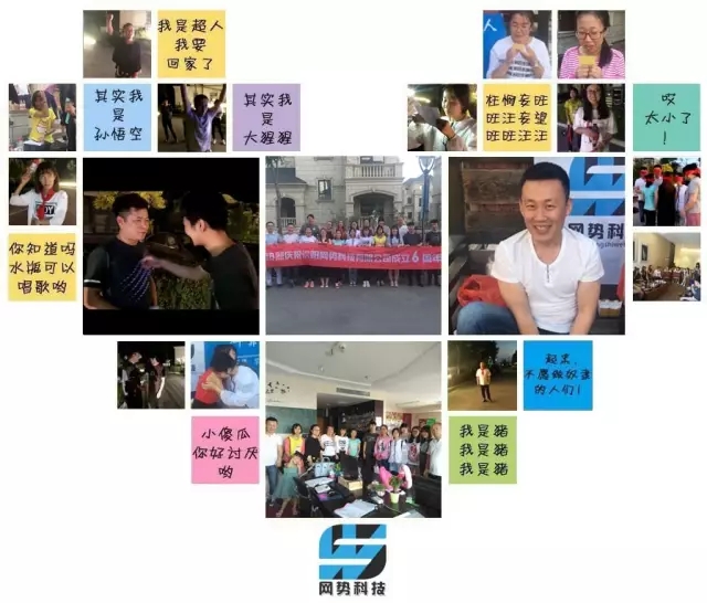 網(wǎng)勢(shì)科技6周歲生日快樂(lè)！