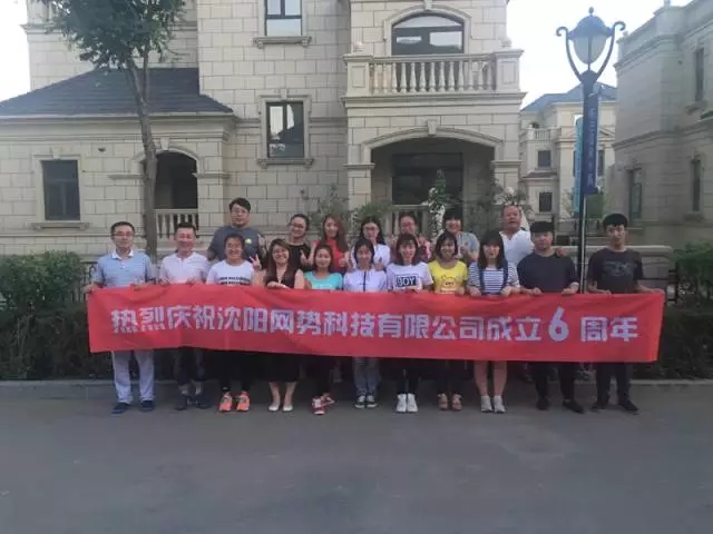 網(wǎng)勢(shì)科技6周歲生日快樂(lè)！