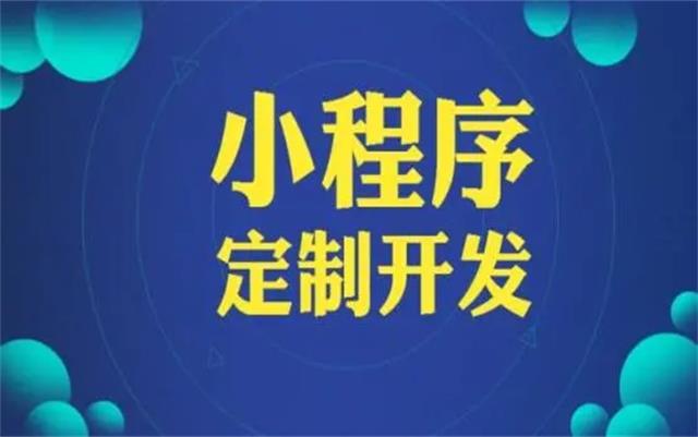 沈陽微信小程序開發(fā)有哪些優(yōu)勢和好處？